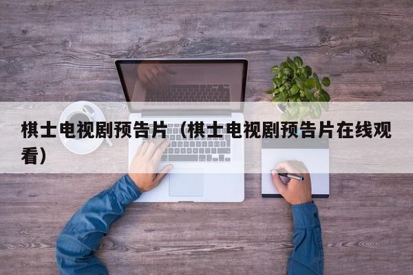 棋士电视剧预告片（棋士电视剧预告片在线观看）