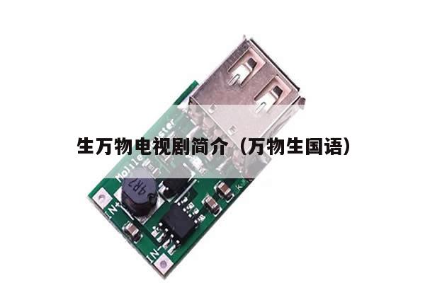 生万物电视剧简介（万物生国语）