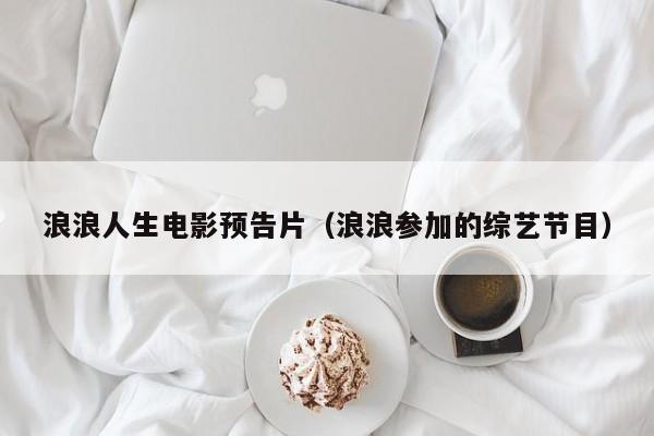 浪浪人生电影预告片（浪浪参加的综艺节目）