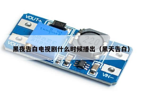 黑夜告白电视剧什么时候播出(黑天告白)