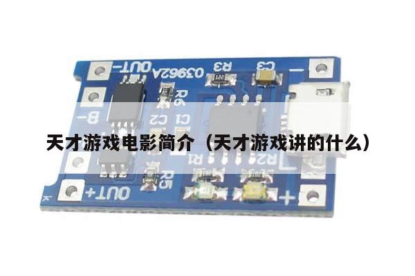 天才游戏电影简介(天才游戏讲的什么)