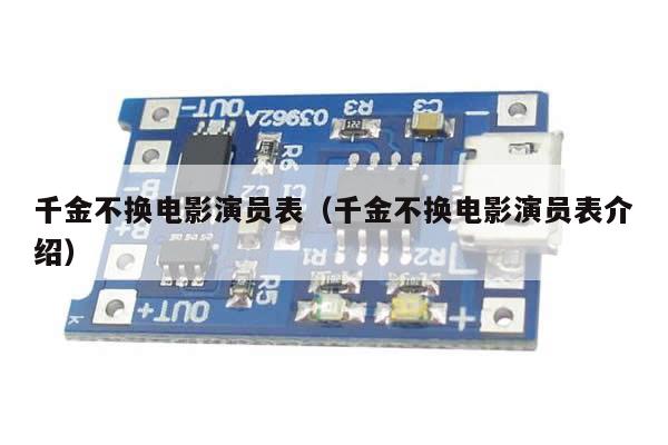 千金不换电影演员表(千金不换电影演员表介绍)