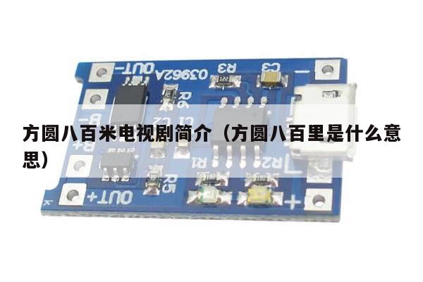 方圆八百米电视剧简介(方圆八百里是什么意思)