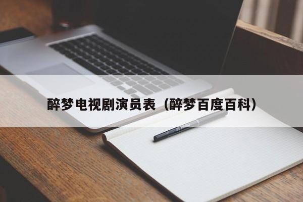 醉梦电视剧演员表(醉梦百度百科)