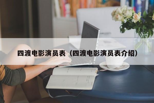 四渡电影演员表(四渡电影演员表介绍)