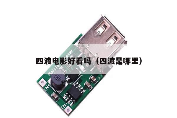 四渡电影好看吗(四渡是哪里)