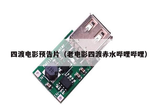 四渡电影预告片(老电影四渡赤水哔哩哔哩)