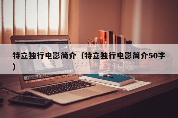 特立独行电影简介(特立独行电影简介50字)