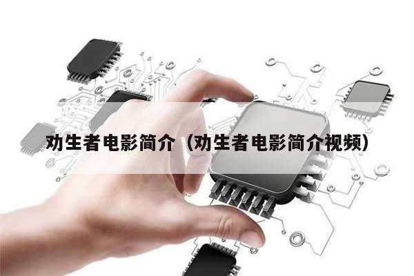 劝生者电影简介(劝生者电影简介视频)