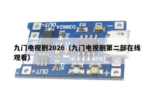 九门电视剧2026(九门电视剧第二部在线观看)
