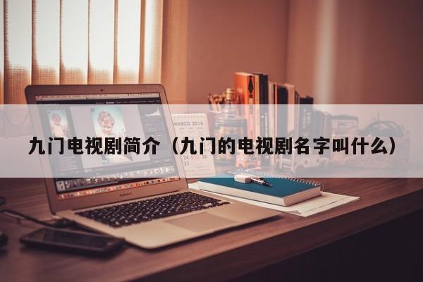 九门电视剧简介(九门的电视剧名字叫什么)