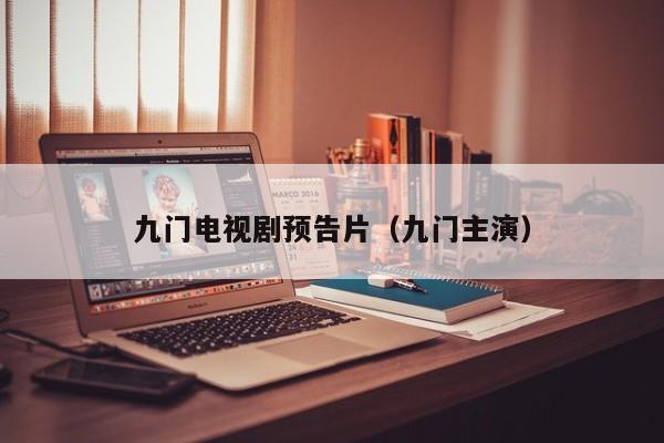 九门电视剧预告片(九门主演)