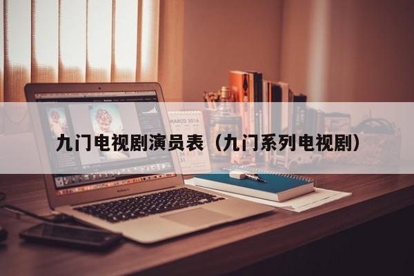 九门电视剧演员表(九门系列电视剧)