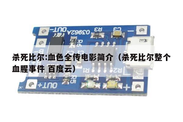 杀死比尔:血色全传电影简介(杀死比尔整个血腥事件 百度云)