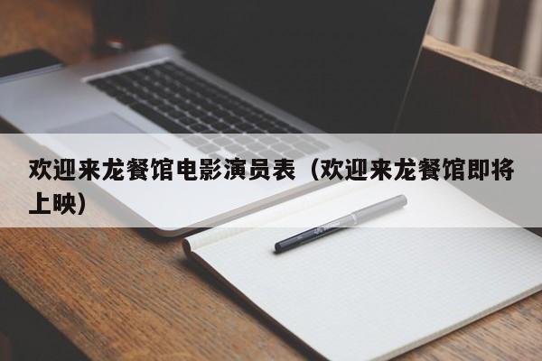 欢迎来龙餐馆电影演员表(欢迎来龙餐馆即将上映)
