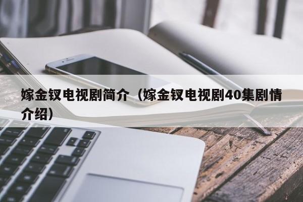 嫁金钗电视剧简介(嫁金钗电视剧40集剧情介绍)