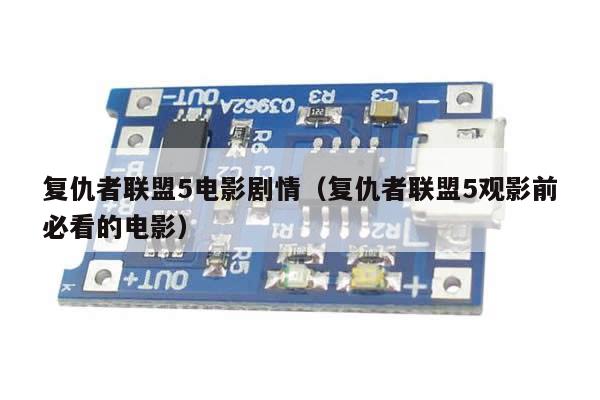 复仇者联盟5电影剧情(复仇者联盟5观影前必看的电影)