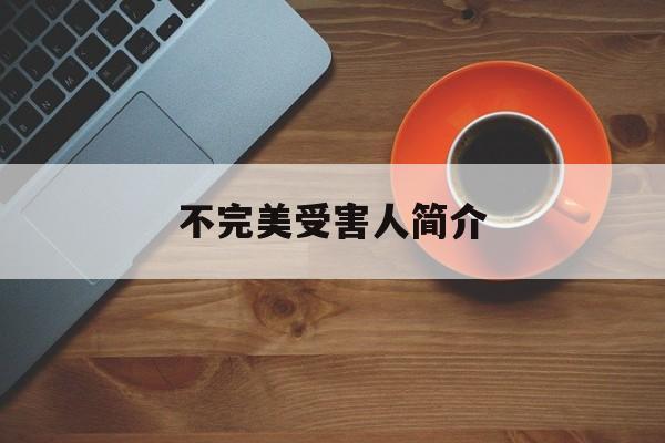 不完美受害人简介(不完美受害者的定义)